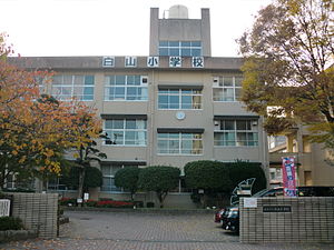 熊本市立白山小学校