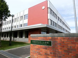 岩見沢市立第一小学校