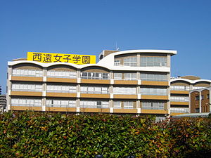 静岡県西遠女子学園高等学校