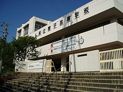 兵庫県立舞子高等学校