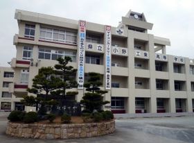 兵庫県立小野工業高等学校