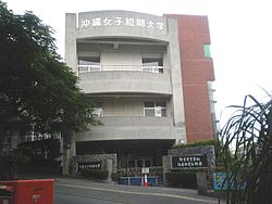 沖縄女子短期大学附属高等学校