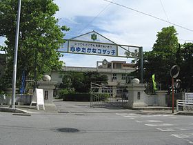沖縄市立コザ小学校