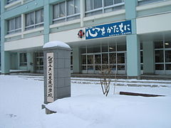 札幌市立あいの里東中学校
