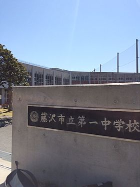 藤沢市立第一中学校