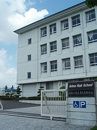 神奈川県立有馬高等学校