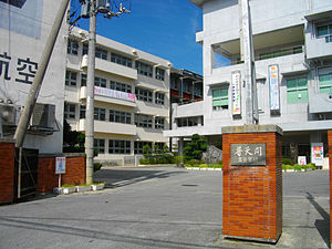 沖縄県立普天間高等学校