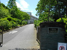 千葉県立山武農業高等学校