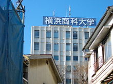 横浜商科大学