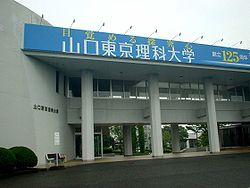 山口東京理科大学