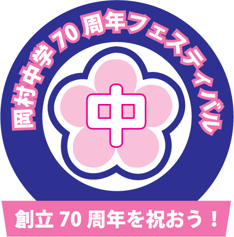 70周年岡村中学校フェスティバル～創立70周年を祝おう！～